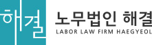 노무법인 해결 logo